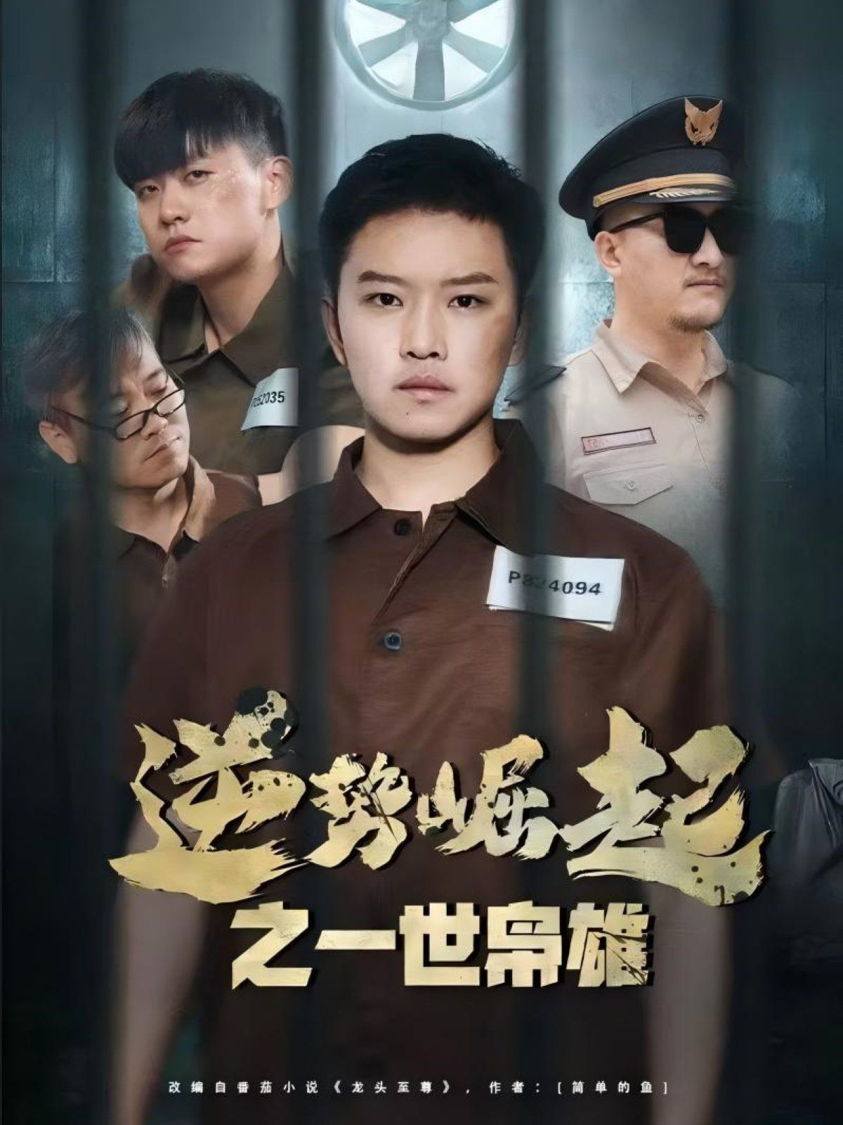 逆势崛起之一世枭雄}