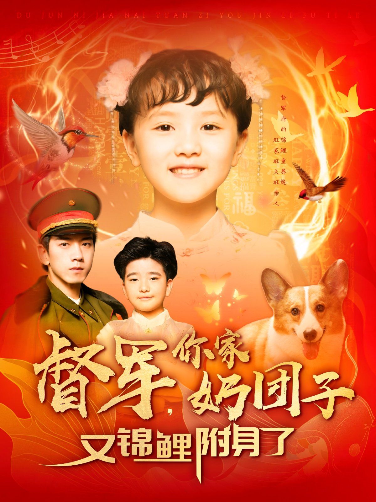 督军你家奶团子又锦鲤附身了}