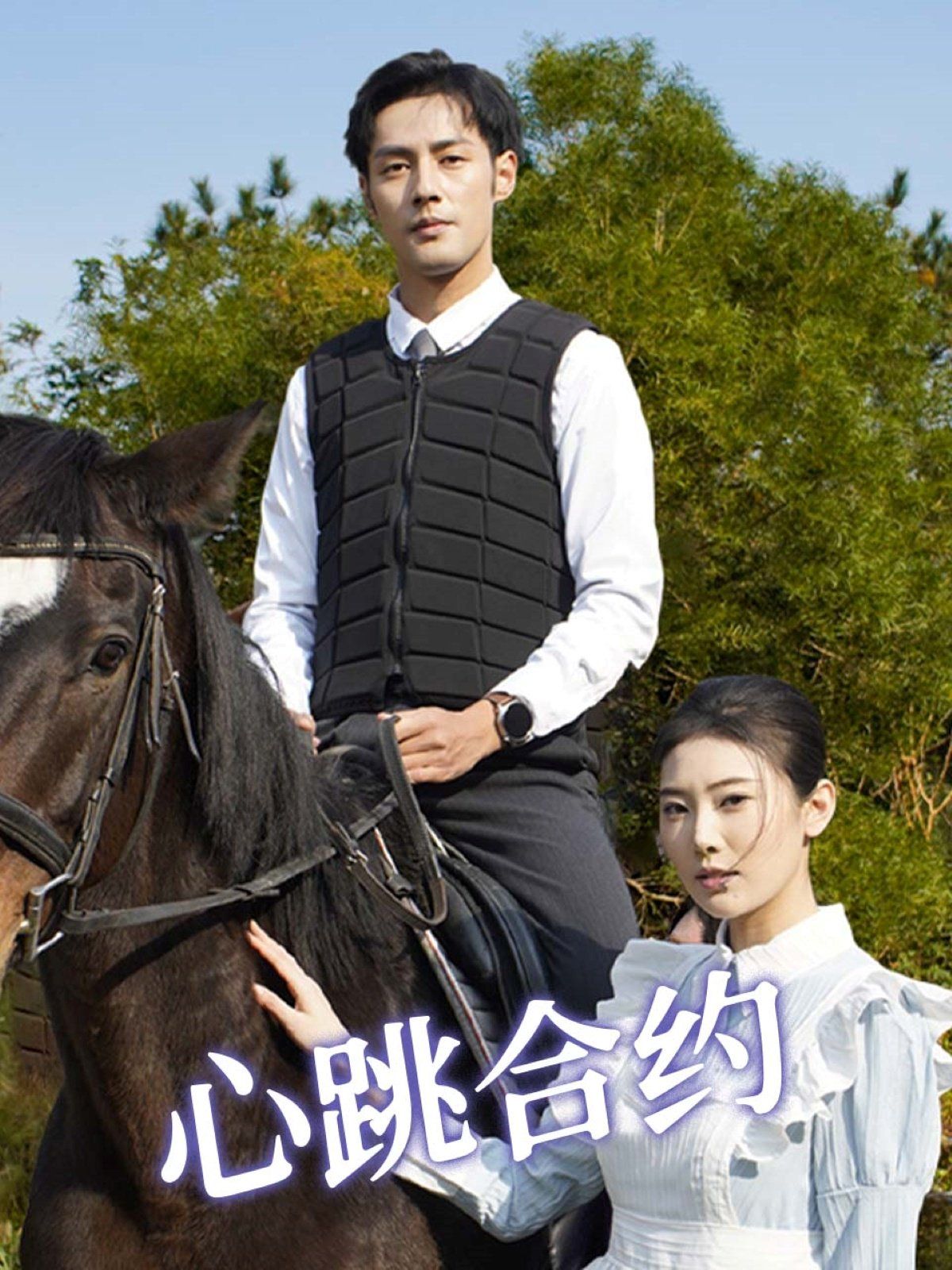 心跳合约}
