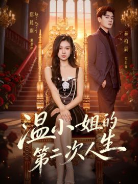 温小姐的第二次人生}