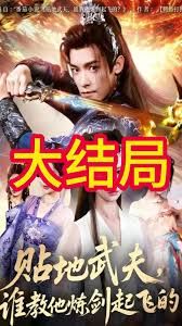 贴地武夫谁教他练剑起飞的}