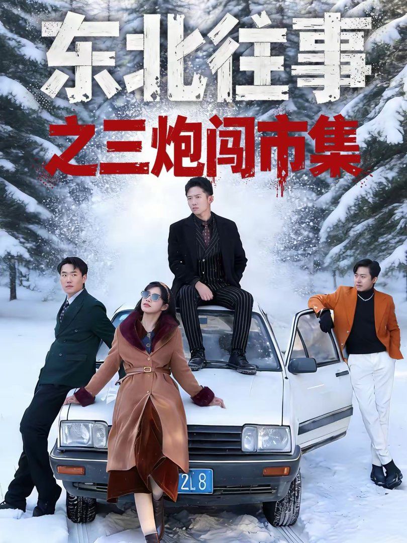 东北往事之三炮闯市集}