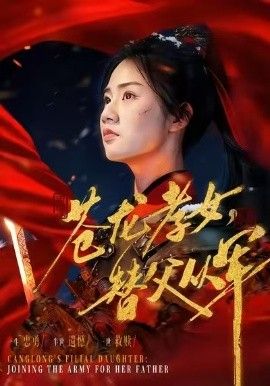 苍龙孝女替父从军（烽火女儿心）}