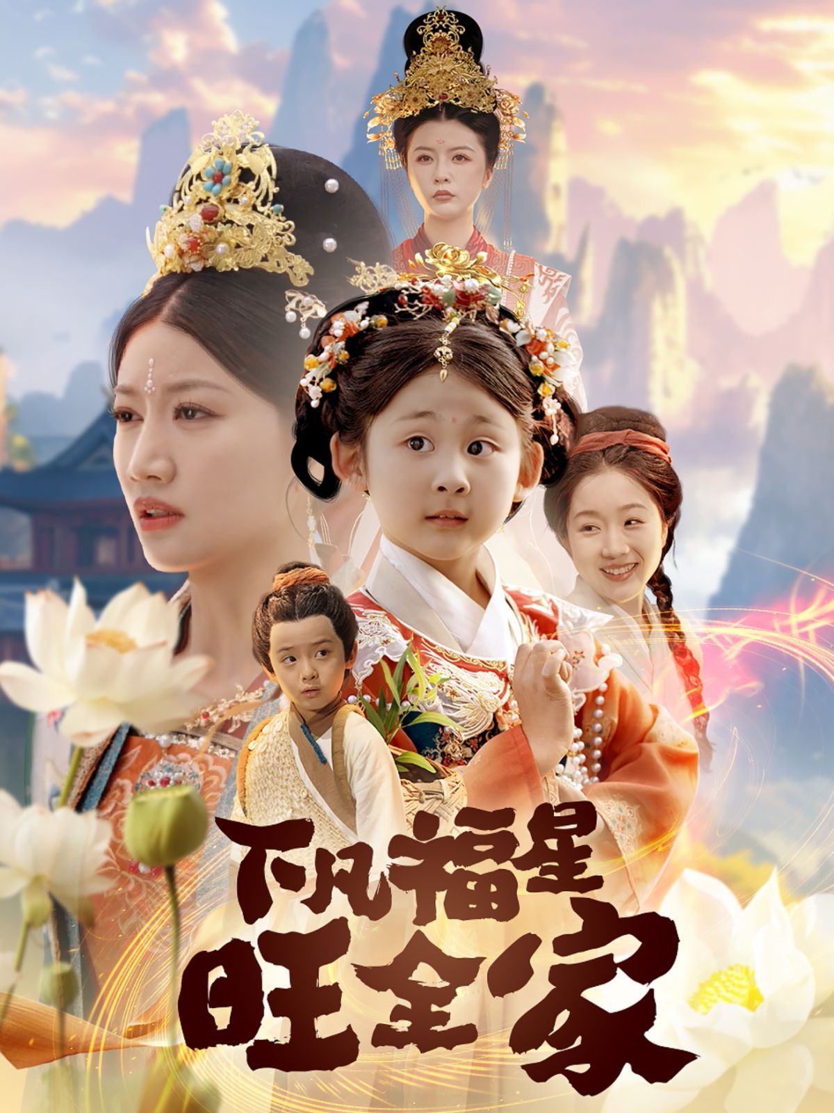 下凡福星旺全家}