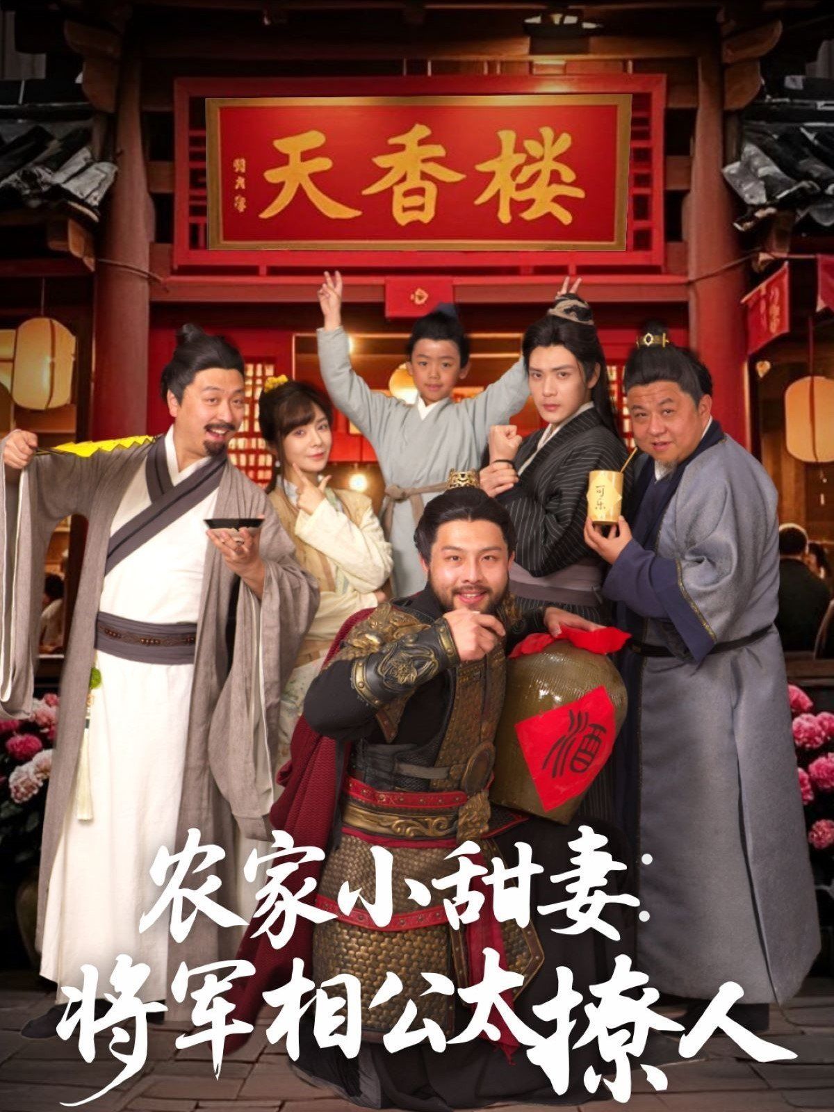 农家小甜妻：将军相公太撩人（将军家的小厨娘）}