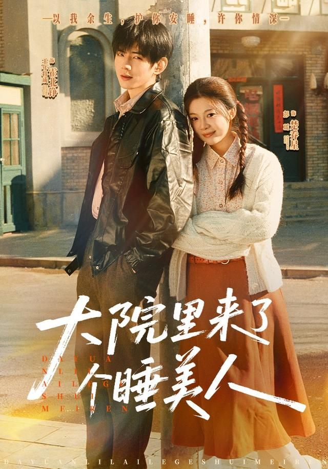 大院里来了个睡美人}