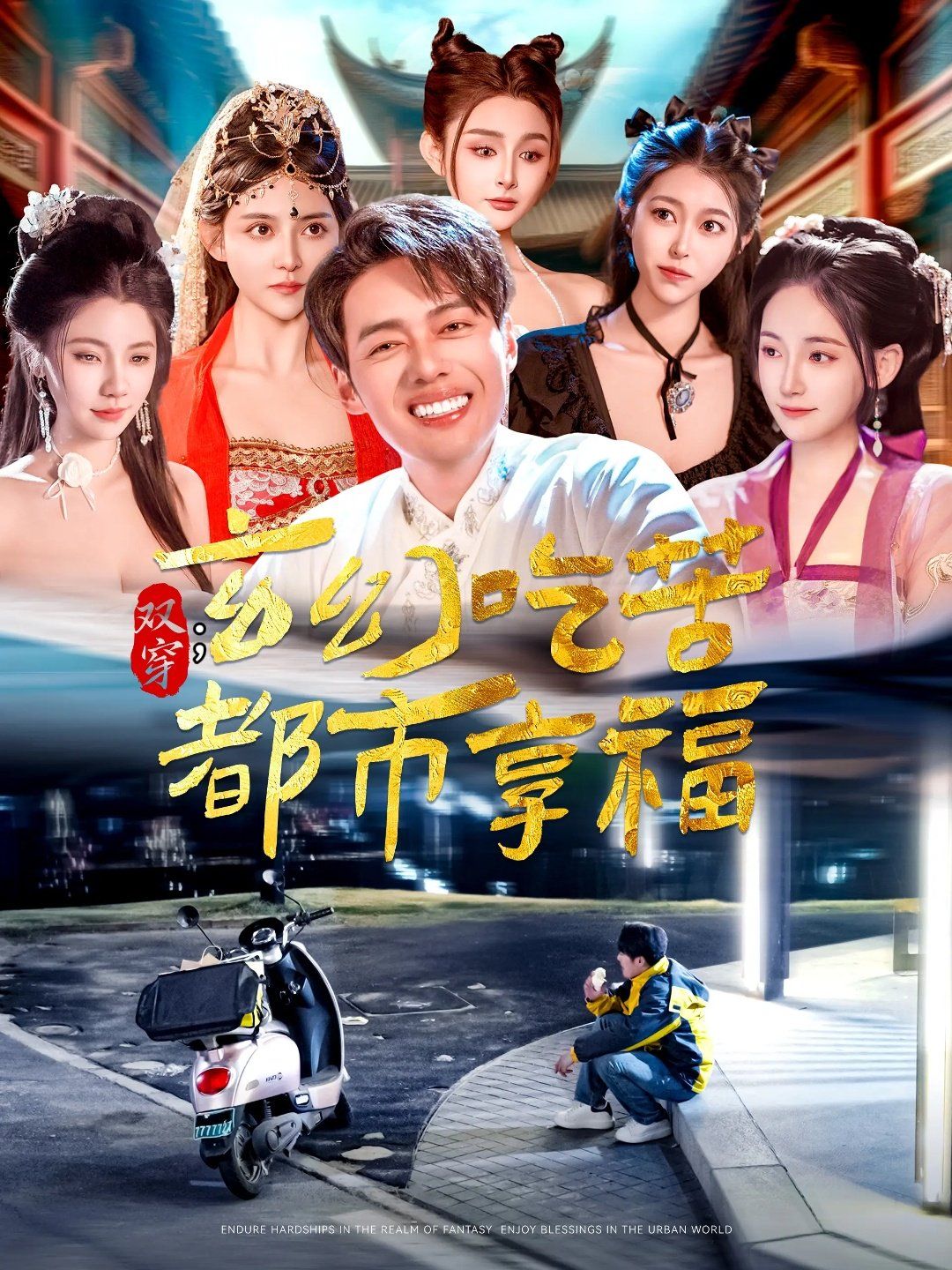 双穿玄幻吃苦都市享福}