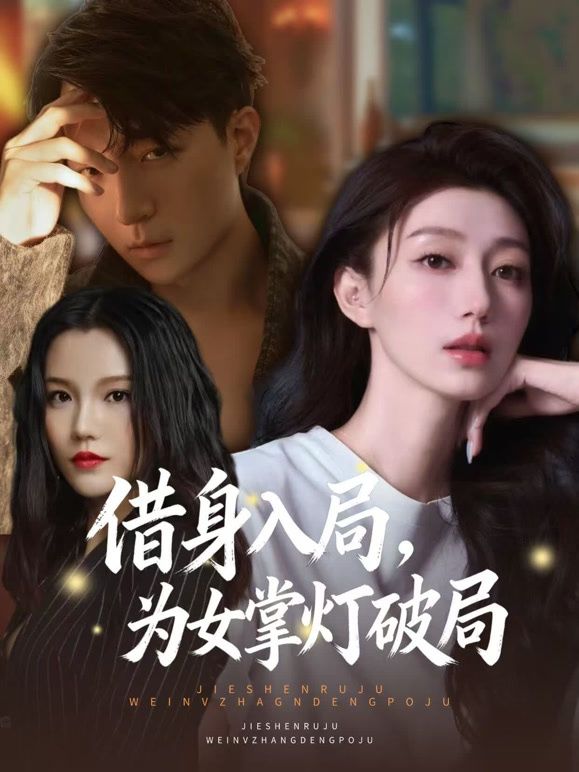 借身入局，为女掌灯破局}
