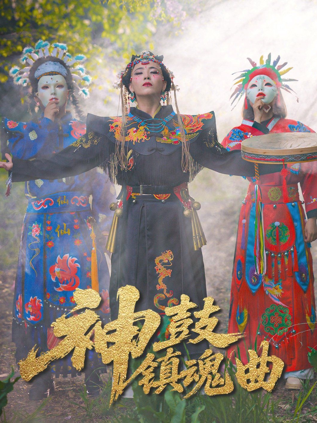 神鼓镇魂曲}