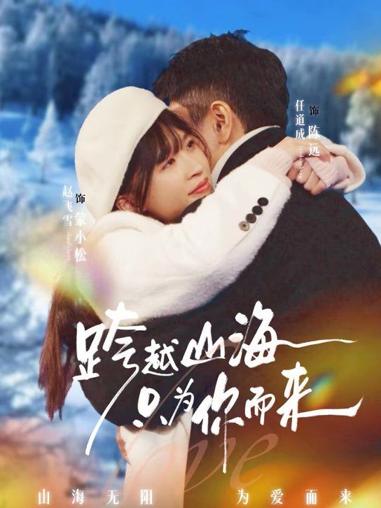 跨越山海只为你而来}