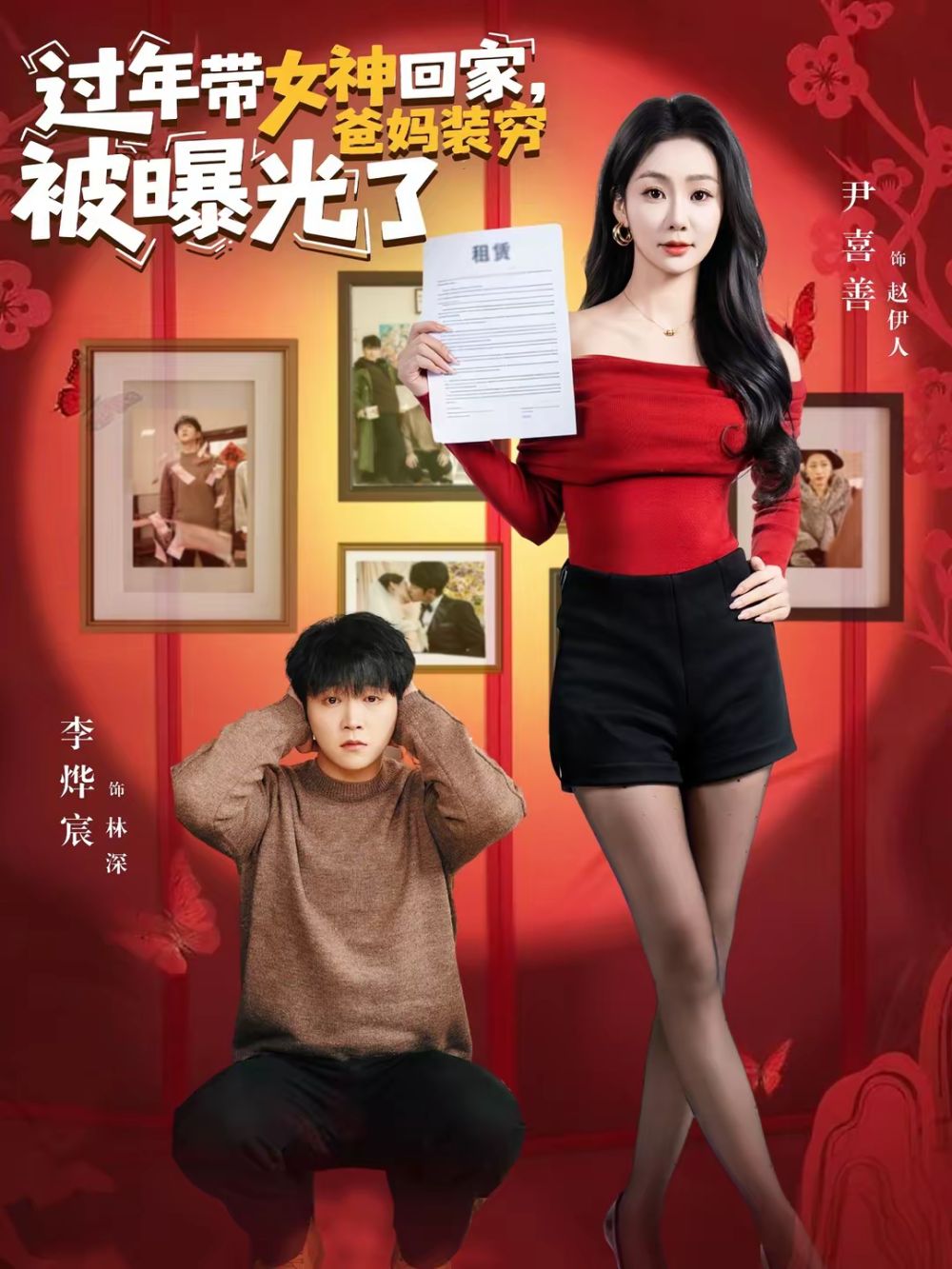 过年带女神回家，爸妈装穷被曝光了}