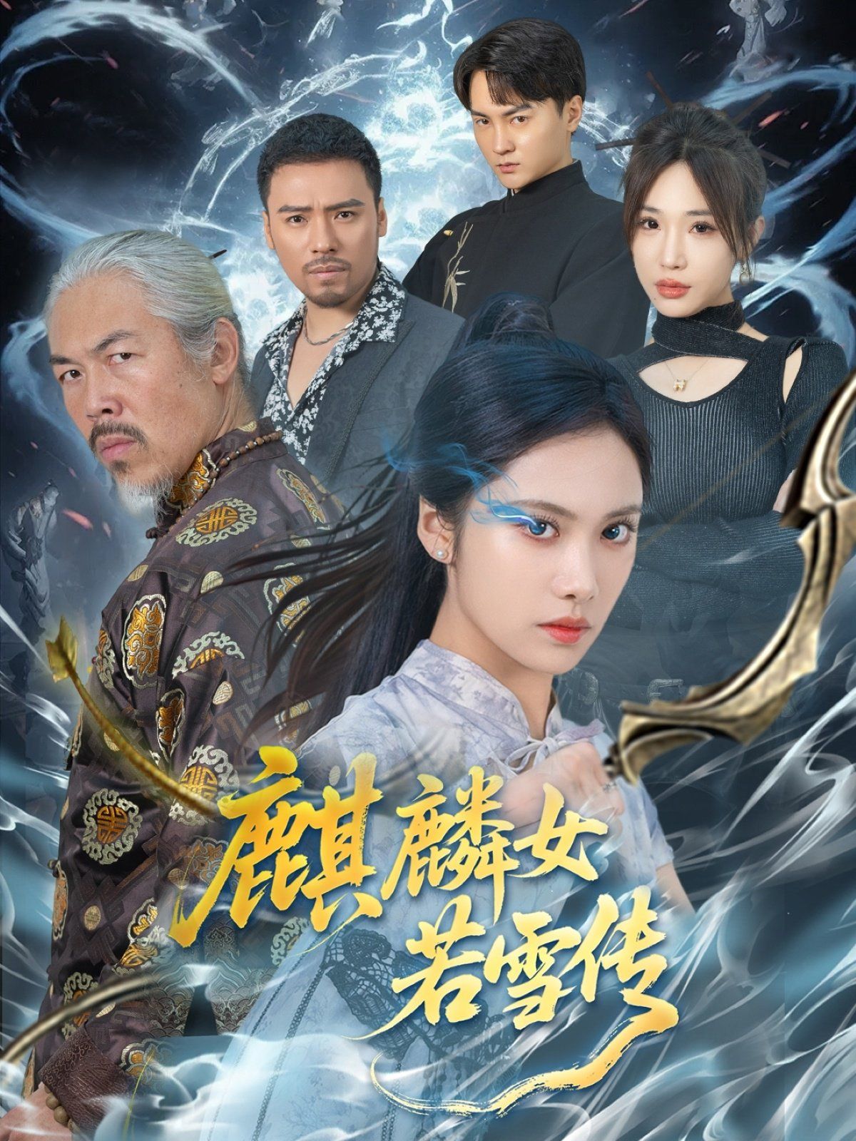 麒麟女若雪传}