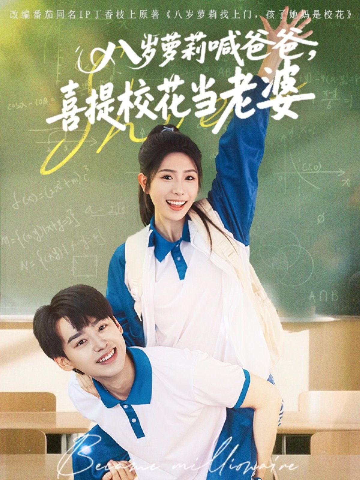 八岁萝莉喊爸爸喜提校花当老婆}