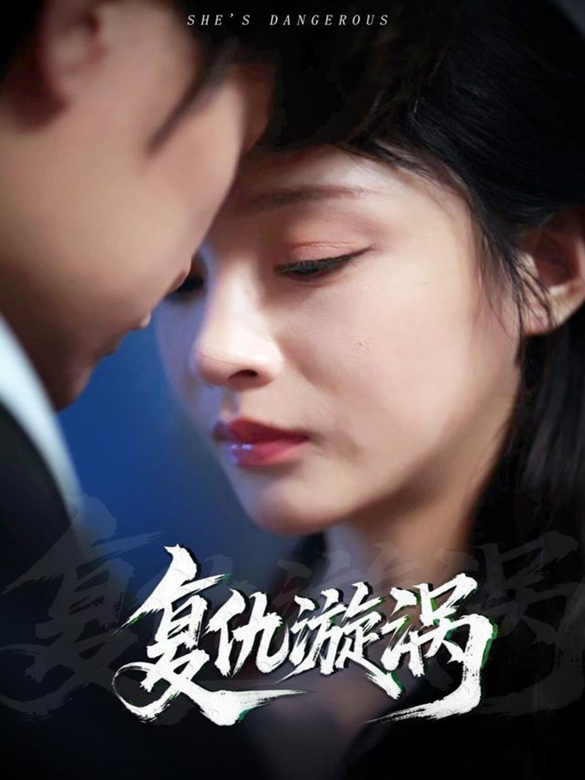 复仇漩涡}