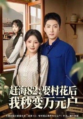 赶海82：娶村花后我秒变万元户}