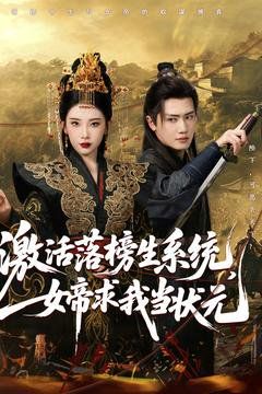激活落榜生系统，女帝求我当状元}