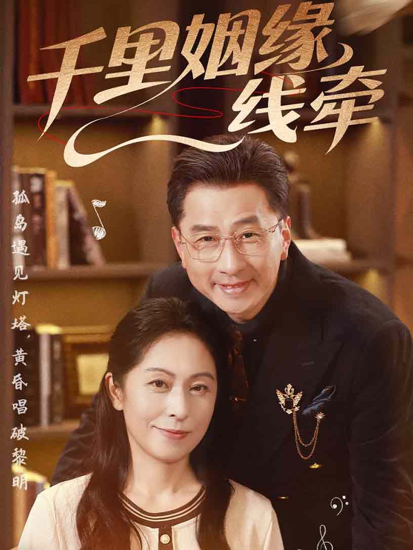 千里姻缘一线牵}