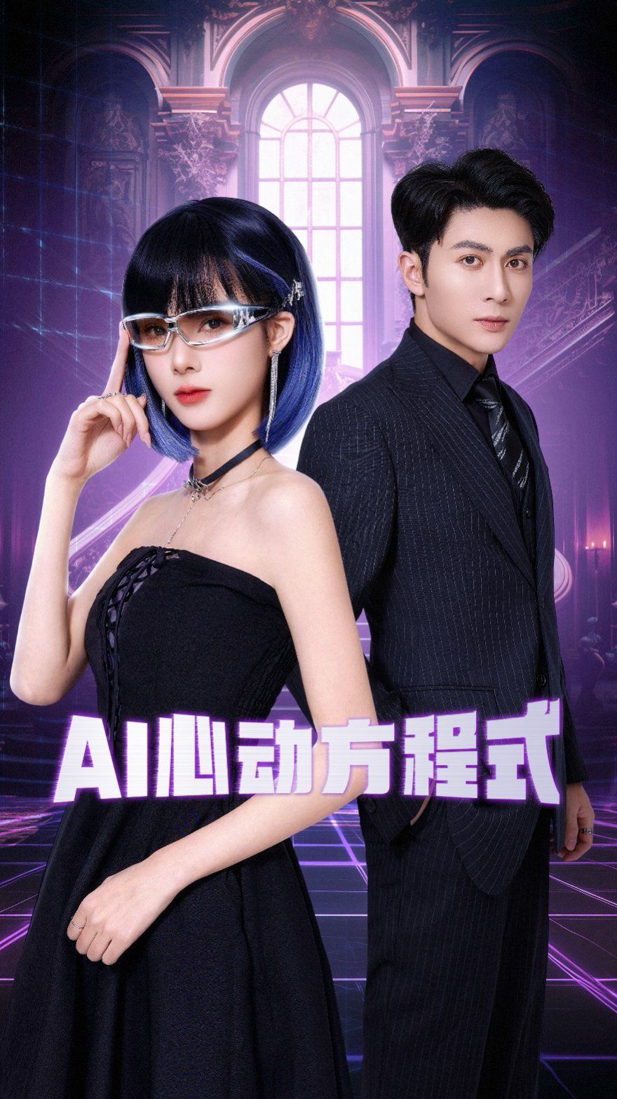 AI心动方程式}