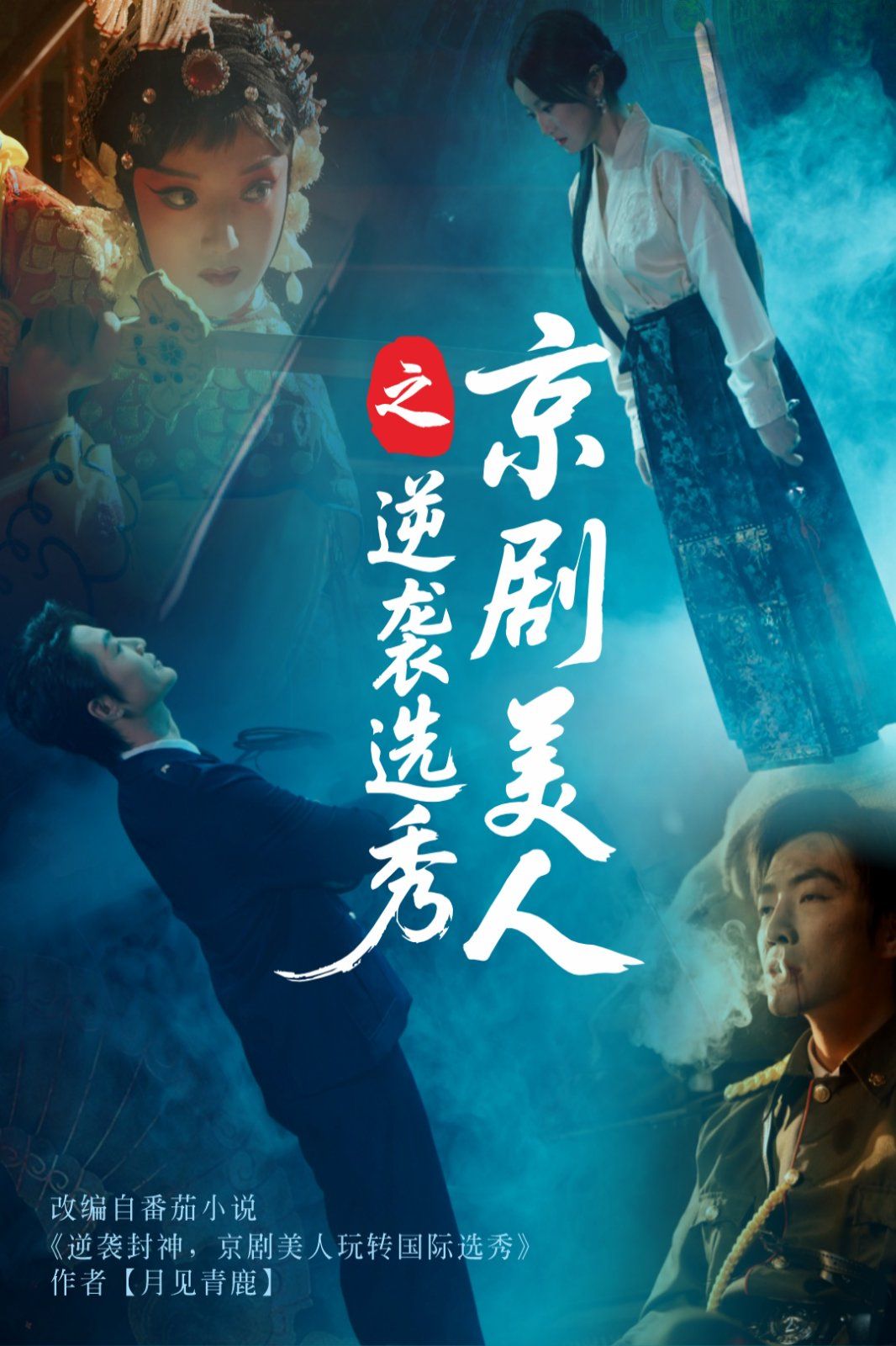 京剧美人之逆袭选秀}