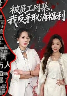 被员工网暴，我反手取消福利}