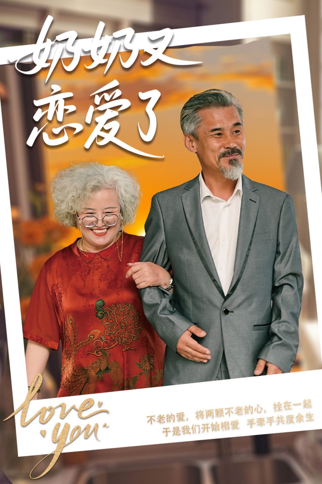 奶奶又恋爱了}
