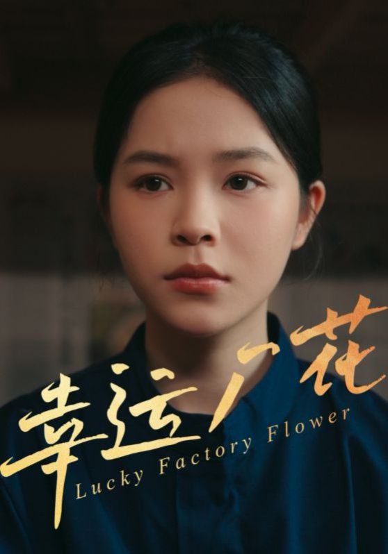 幸运厂花（幸孕厂花）}