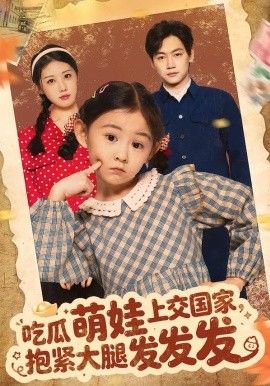 吃瓜萌娃上交国家，抱紧大腿发发发}