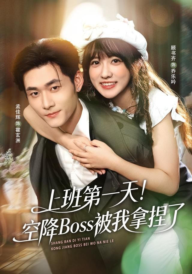 上班第一天！空降Boss被我拿捏了}
