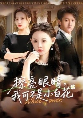 擦亮眼睛，我可不是小白花}