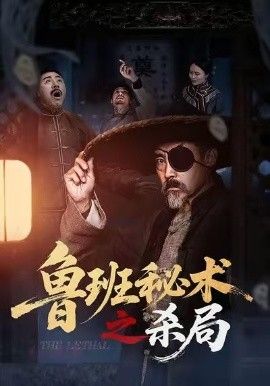鲁班秘术之杀局}
