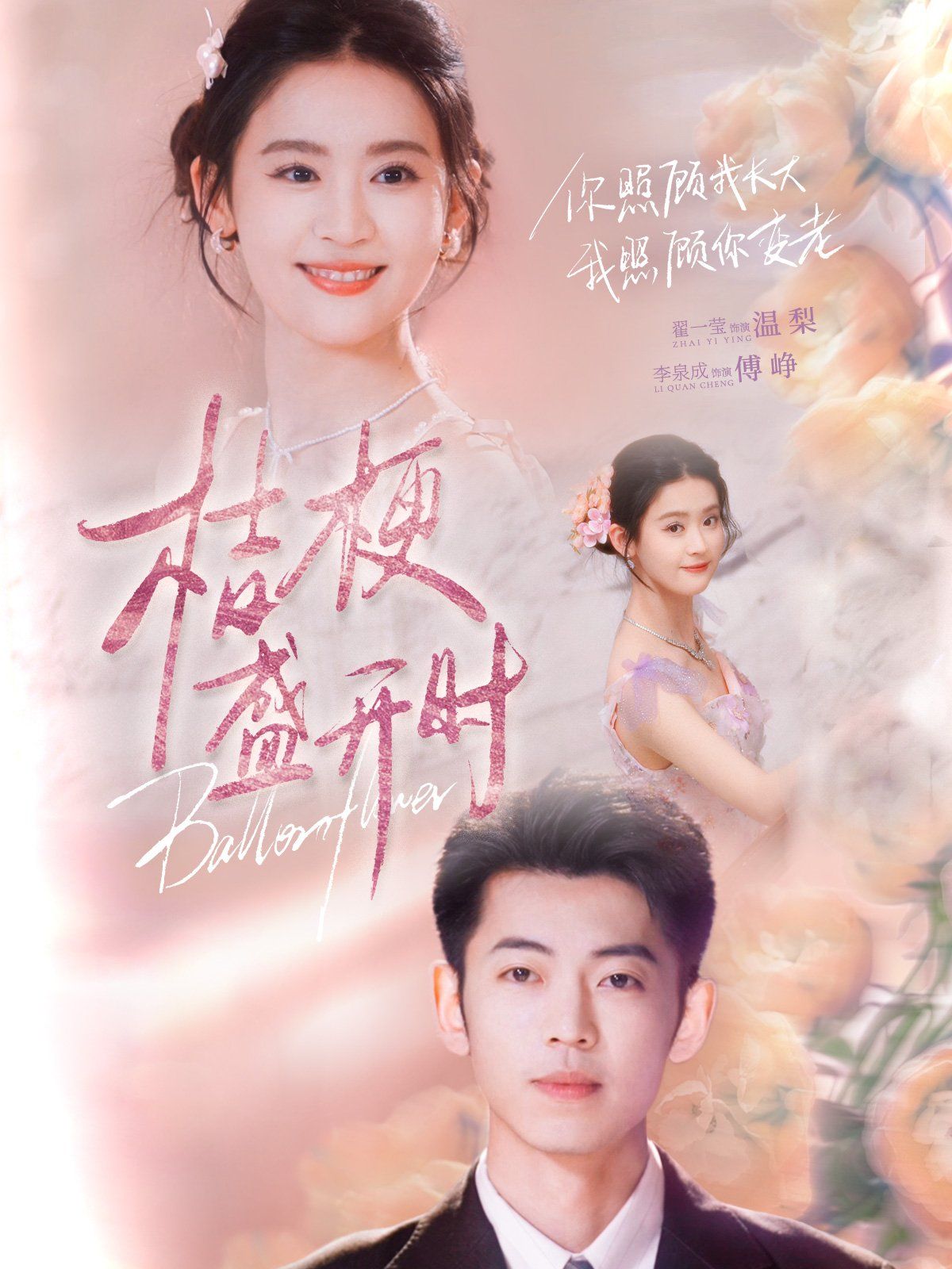 桔梗盛开时（她的小桔梗）}