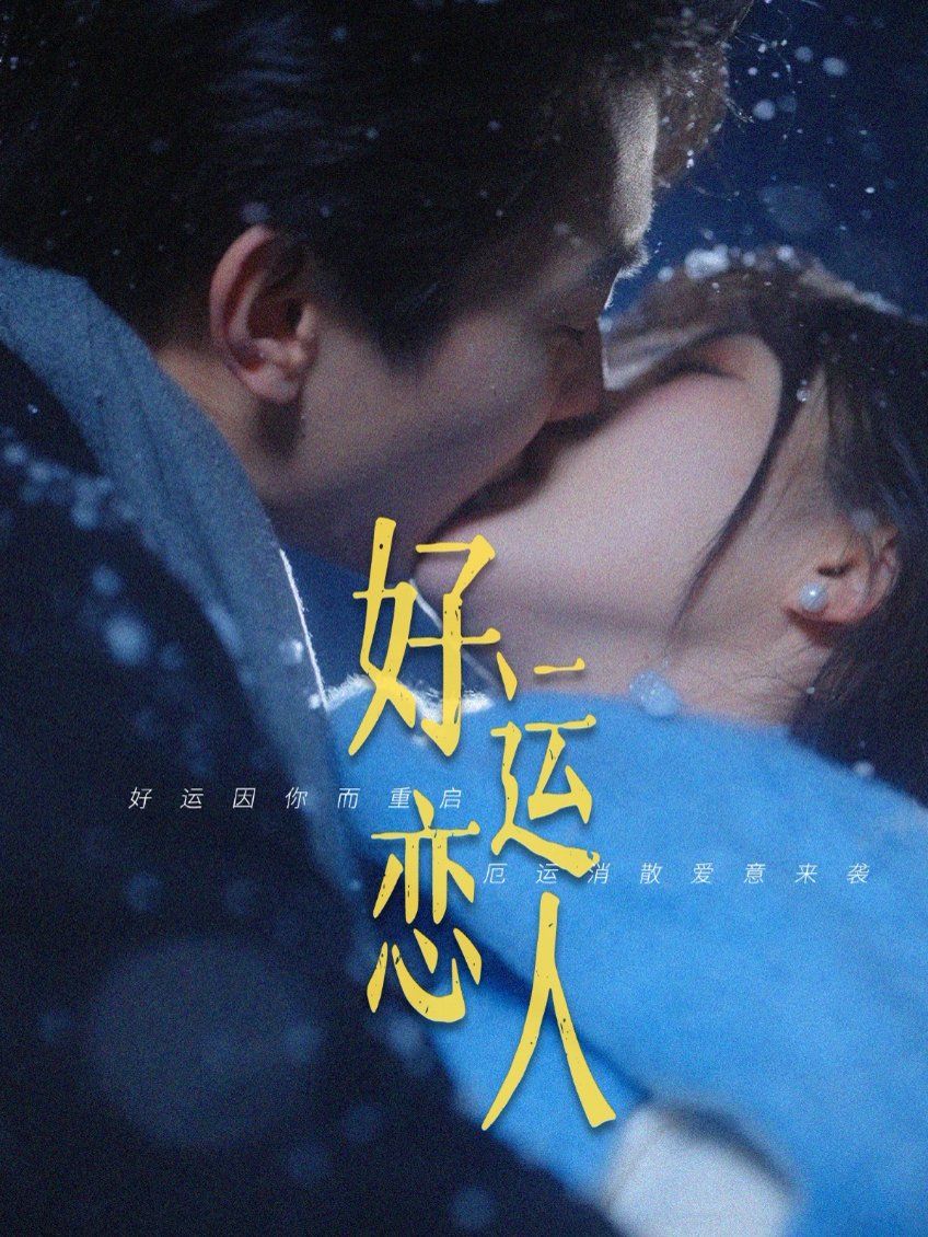 好运恋人}