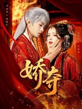 娇夺}