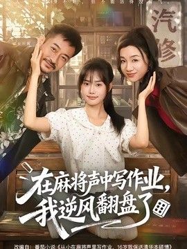 在麻将声中写作业，我逆风翻盘了}
