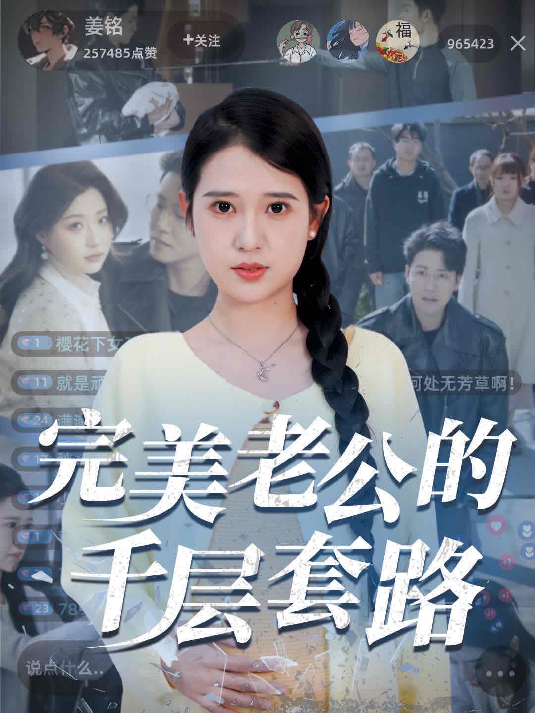 完美老公的千层套路}