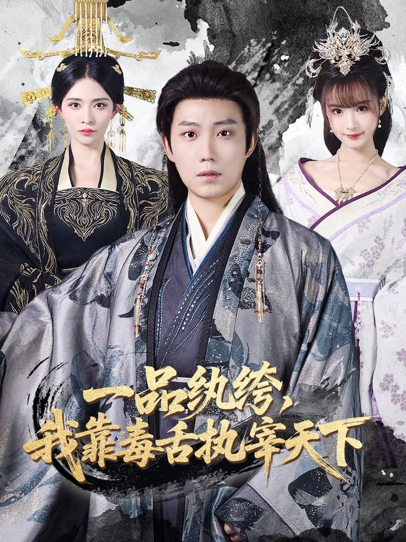 一品纨绔，我靠毒舌执宰天下}