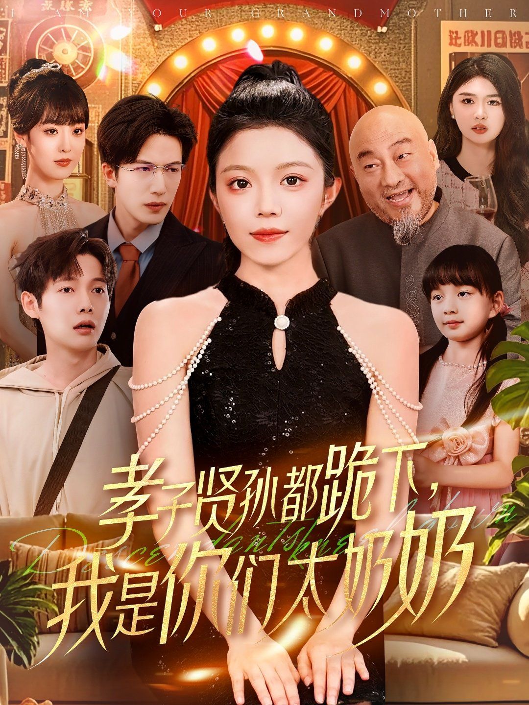 孝子贤孙都跪下我是你们太奶奶}
