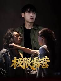极限露营}