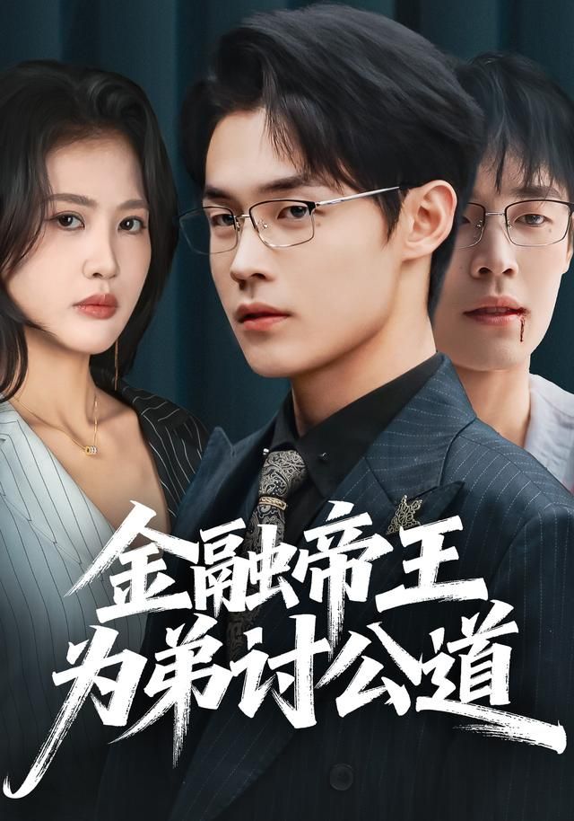 金融帝王为弟讨公道}