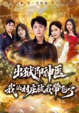 出狱即神医：我的村庄被我带飞了}