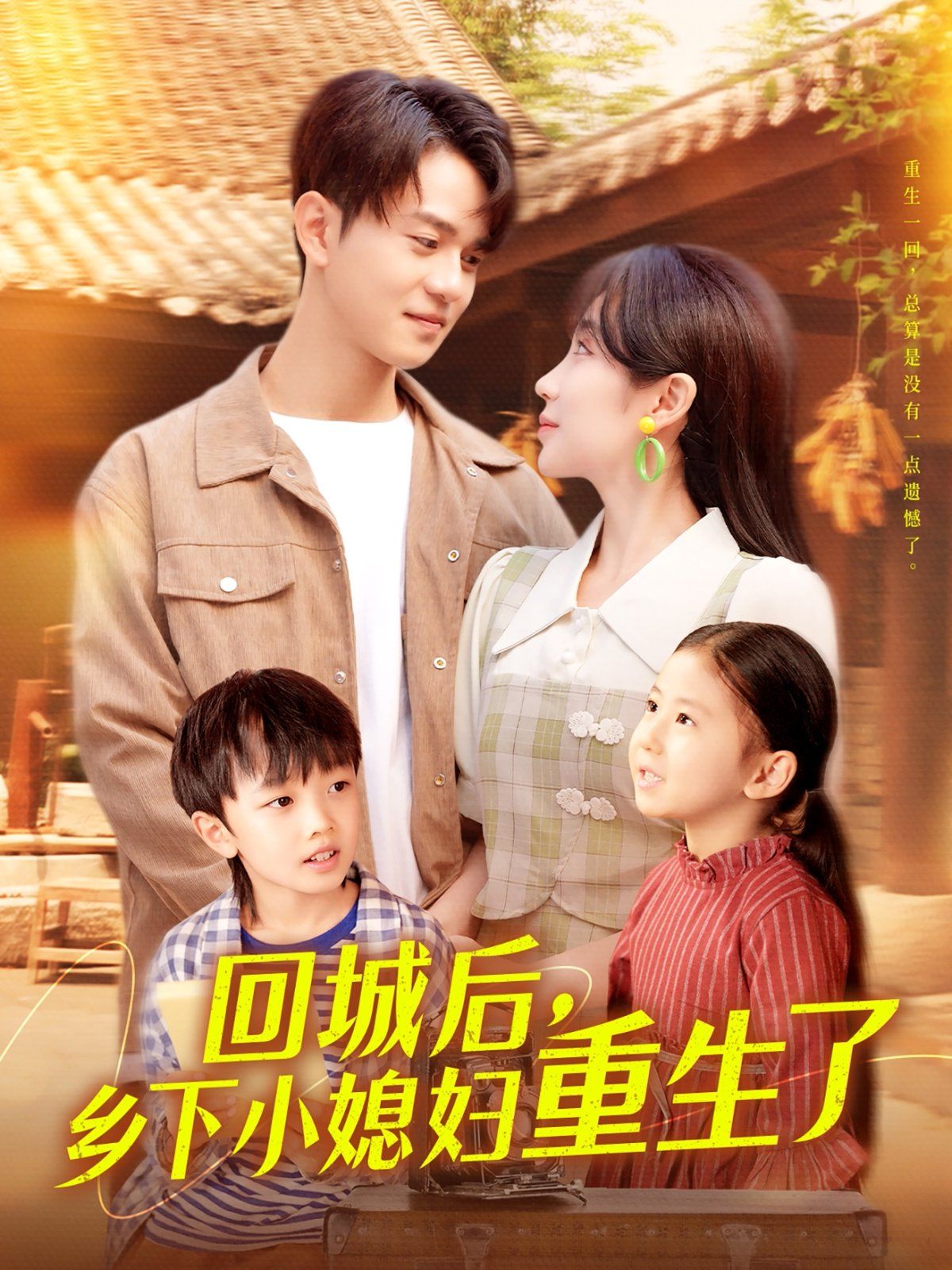 回城后乡下小媳妇重生了}