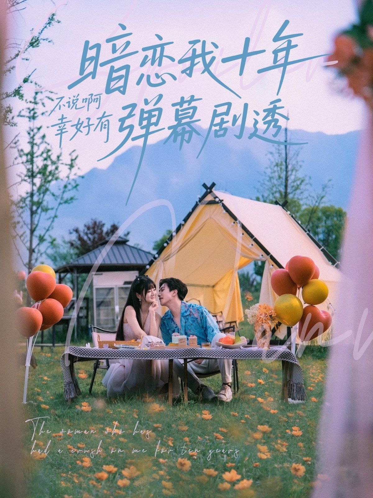 暗恋我十年不说啊幸好有弹幕剧透}