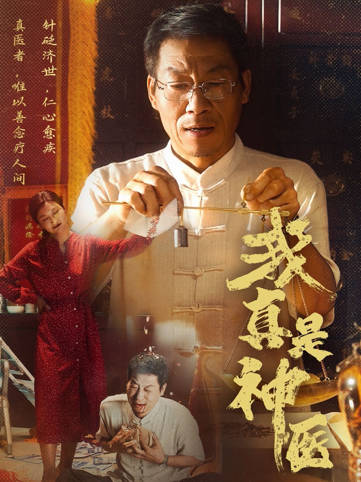 我真是神医}