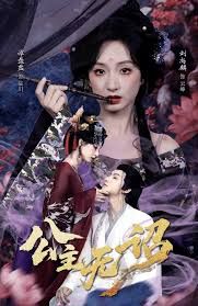 公主无诏}