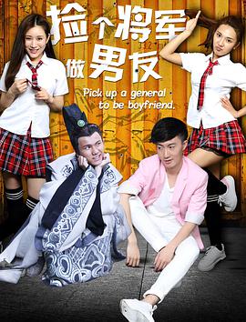 捡个将军做男友}