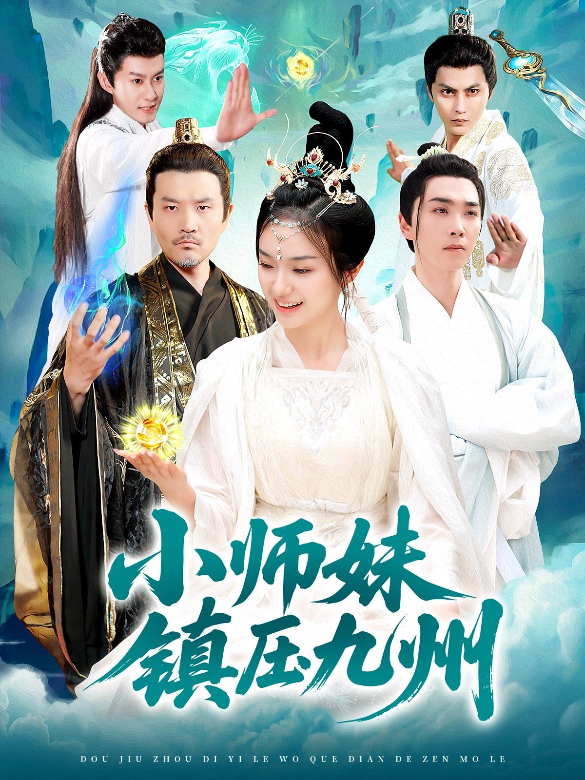 小师妹镇压九州}