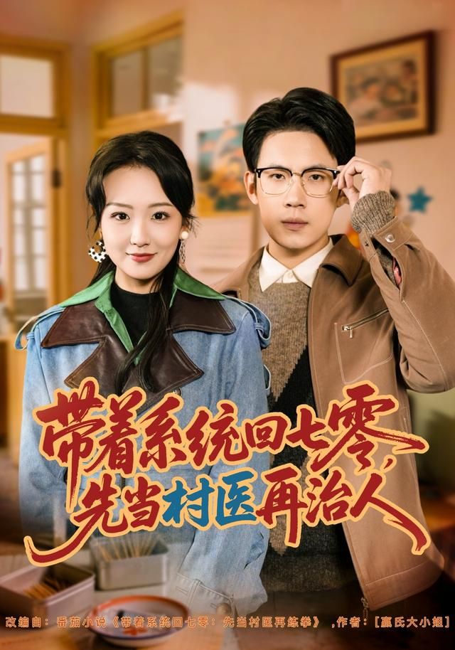 带着系统回七零，先当村医再治人}
