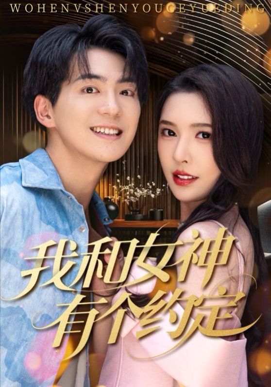 我和女神有个约定}