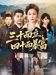 三十而立，四十而暴富}