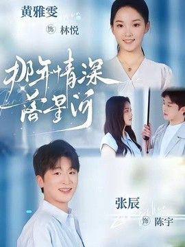 那年情深落星河高清播放